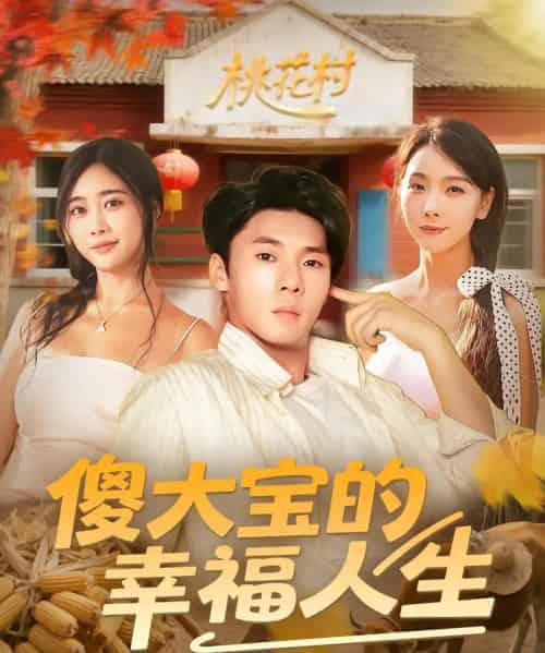 傻大宝的幸福人生（80集）-初遇资源网