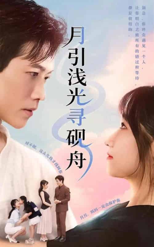 月引浅光寻砚舟 （61集） 潘佳琪＆小雨盖盖-初遇资源网