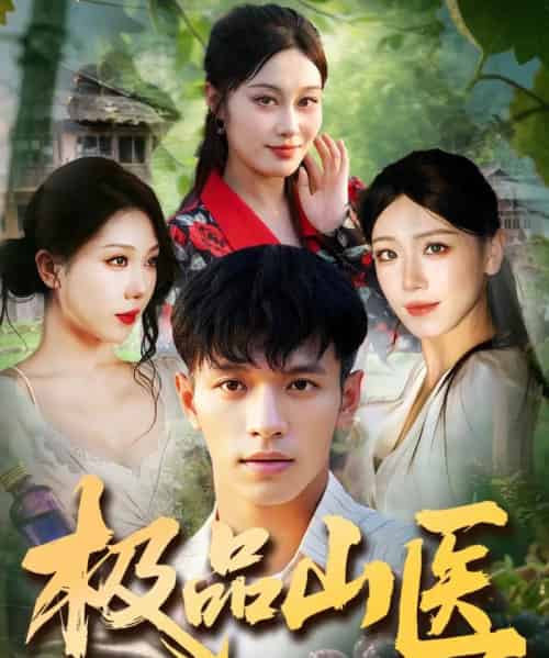 极品山医(80集全)马小琳&蔡钰伦-初遇资源网
