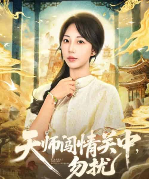 天师闯情关中,勿扰(68集全)姚磊&彭呆呆-初遇资源网