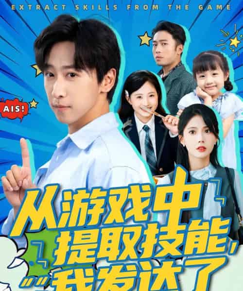 从游戏中提取技能我发达了（81集）周宇辰＆沈静云-初遇资源网