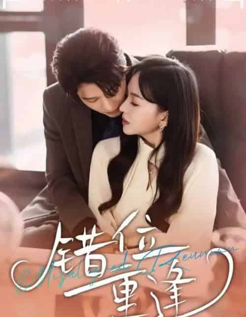 错位重逢（80集全）张萓紘＆卢梦琳＆代云飞-初遇资源网