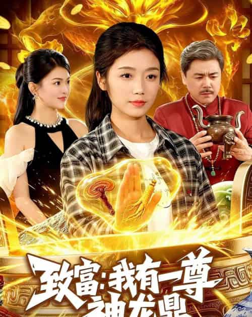 致富：我有一尊神龙鼎（94集全）攸灵＆宋瑞-初遇资源网