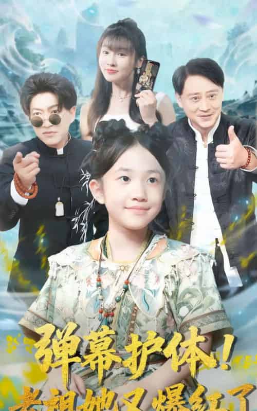 弹幕护体老祖她又爆红了（87集全）陈子轩＆李子园-初遇资源网