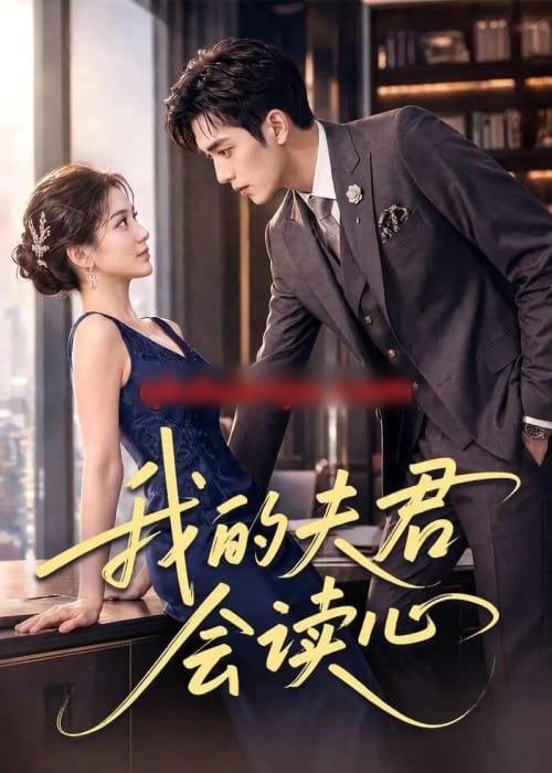 我的夫君会读心（80集全）AI短剧 - 夸克短剧