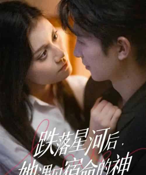 跌落星河后，她遇见宿命的神（80集全）刘梓恒＆郭伊慧-初遇资源网