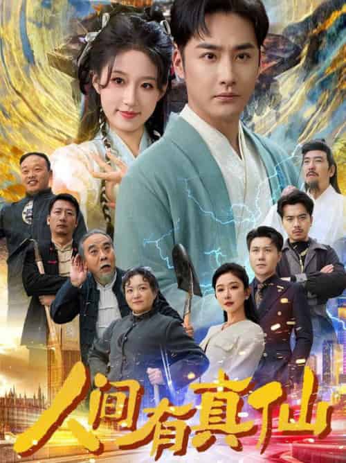 人间有真仙（80集全）李季＆宋喃＆王妍-初遇资源网