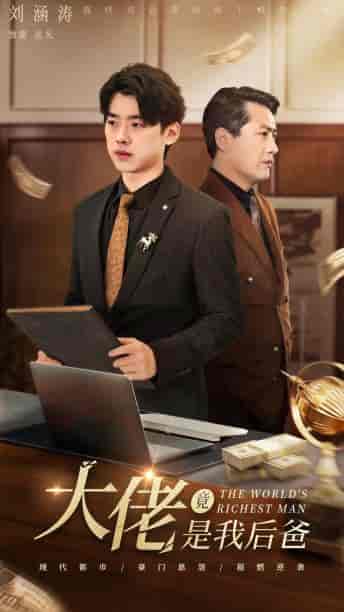 大佬竟是我后爸（87集）-初遇资源网