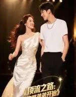 顶流之路从攻略弟弟开始(37集全)Ai-初遇资源网