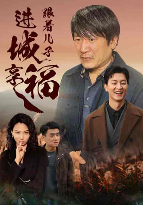 跟着儿子进城享福（46集全）秦峰＆苏雪-初遇资源网