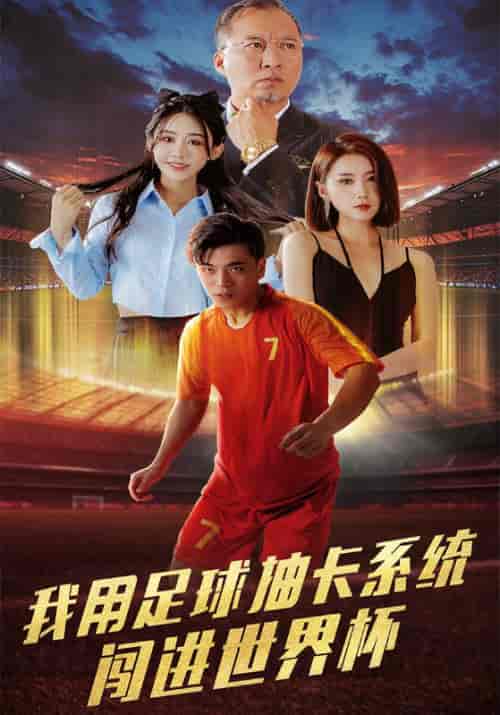 我用足球抽卡系统闯进世界杯(80集)米路&赖萌萌-初遇资源网