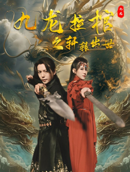 九龙拉棺之轩辕出世（88集）-初遇资源网