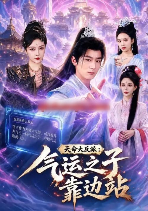 天命大反派:气运之子靠边站(75集全)何其炜&郭银泓-初遇资源网