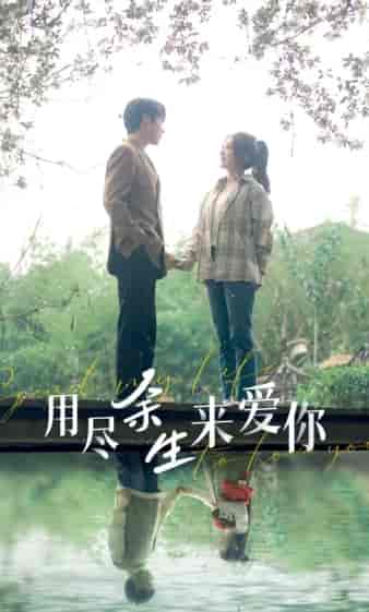 用尽余生来爱你（85集）-初遇资源网