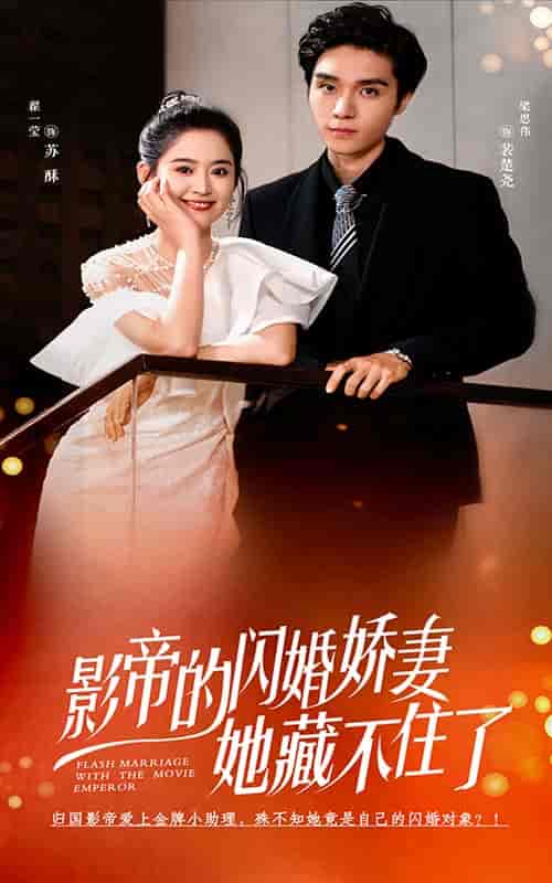 影帝的闪婚娇妻她藏不住了(60集全)翟一莹-初遇资源网