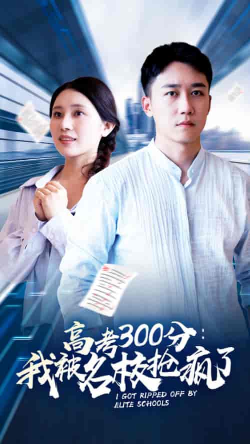 高考300分:我被名校抢疯了(68集)-初遇资源网