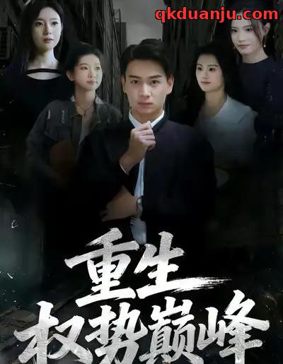 重生权势巅峰（74集全）程冠东＆范高坡-初遇资源网