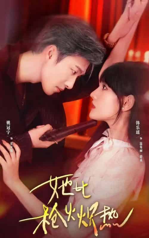 她比枪火炽热(78集全)姚冠宇&韩乐瑶-初遇资源网