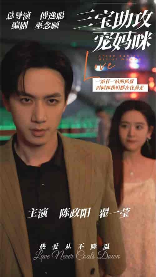 三宝助攻宠妈咪(75集)陈政阳&翟一莹-初遇资源网