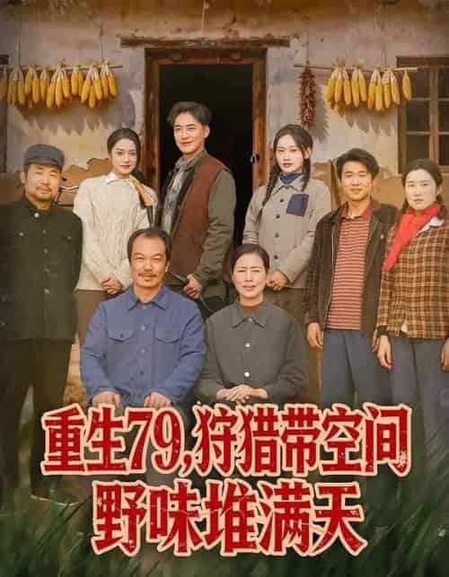 重生79，狩猎带空间野味堆满天（80集全）王紫雯＆李季-初遇资源网