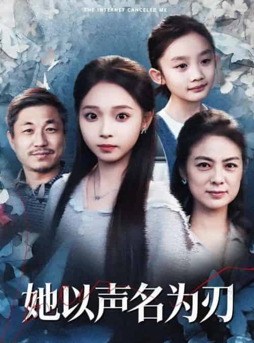 她以声名为刃（48集全）张媛媛＆陈舒宜-初遇资源网