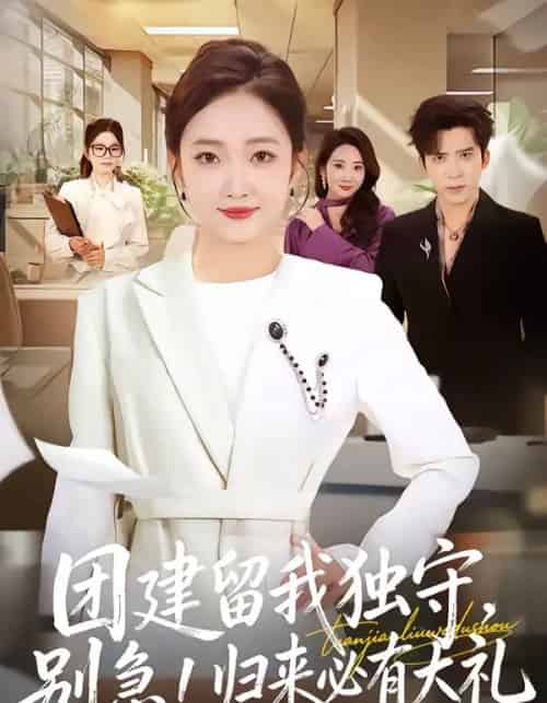 团建留我独守，别急！归来必有大礼（80集全）冯思源＆马菲-初遇资源网