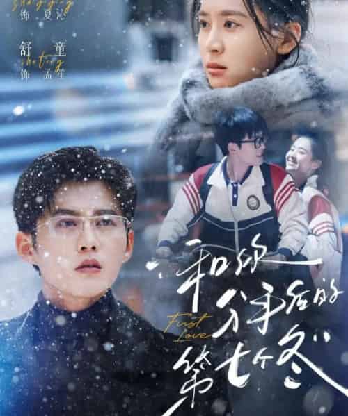 和你分手后的第七个冬（100集全）翟一莹＆舒童-初遇资源网