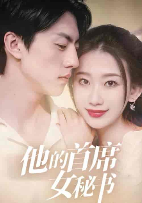 他的首席女秘书（100集全）严一诺＆宋思妍-初遇资源网