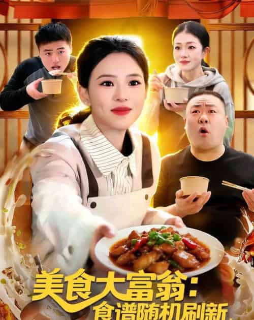 美食大富翁：食谱随机刷新，客人馋疯了（72集全）梓琪＆王永浩-初遇资源网