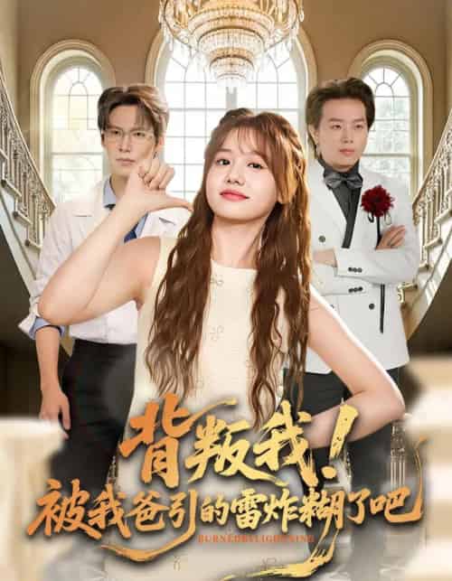 背叛我！被我爸引的雷炸糊了吧（73集全）仇乐瑶＆于颢鑫＆王耀廷-初遇资源网