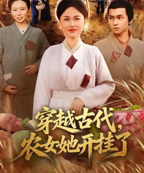 穿越古代，农女她开挂了（63集全）何永林＆梁华-初遇资源网