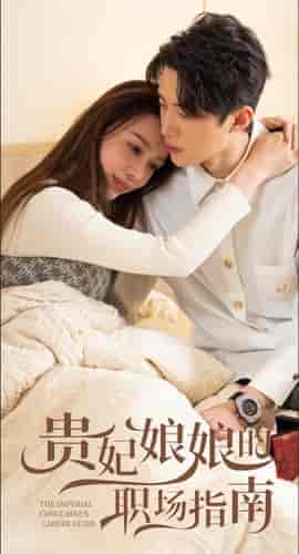 贵妃娘娘的职场指南（80集）盛以婕-初遇资源网