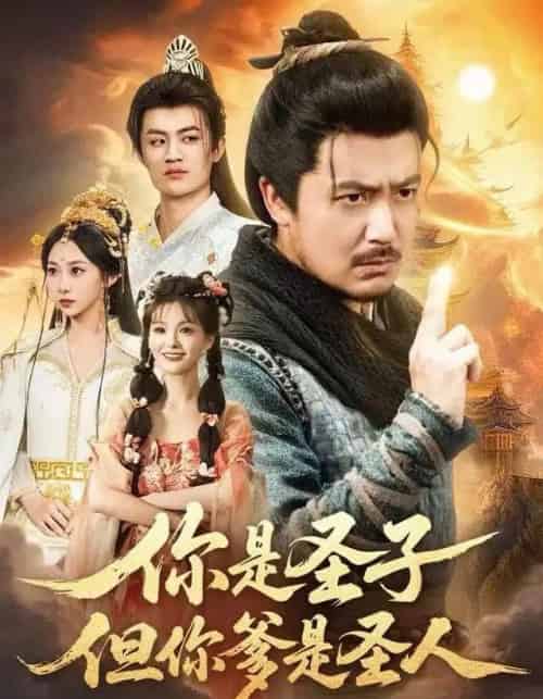 你是圣子,但你爹是圣人(62集全)宋俊毅&陈贤宇&谭雨欢&鲁紫萱-初遇资源网