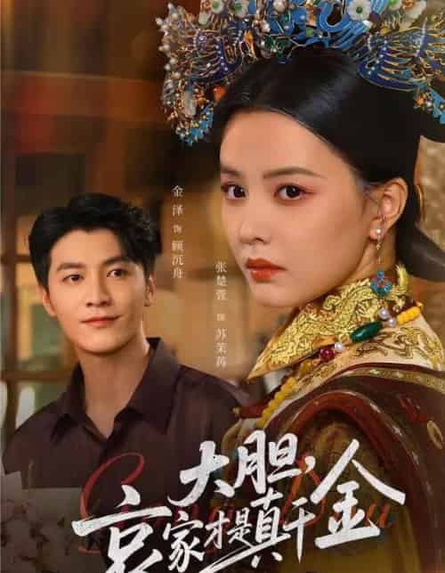 大胆哀家才是真千金（60集全）张楚萱＆金泽-初遇资源网