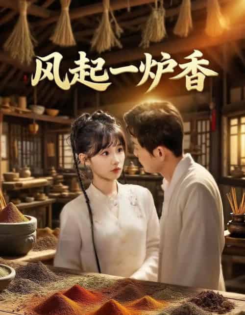 风起一炉香（72集）何泊远＆贾翼瑄-初遇资源网