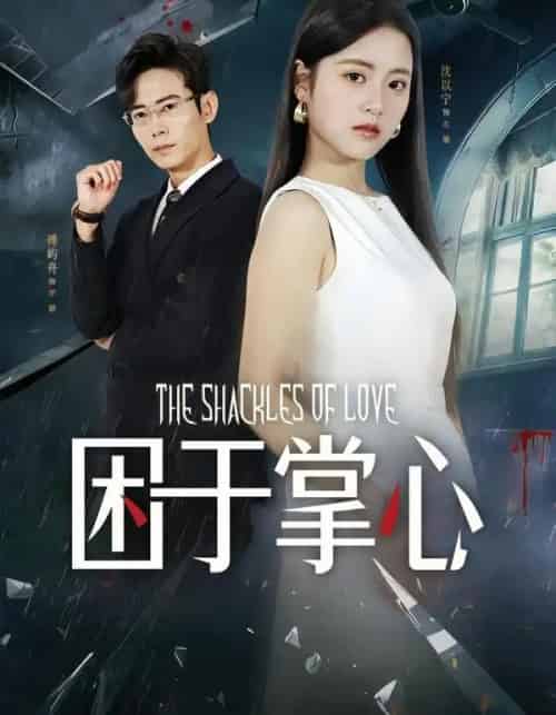 困于掌心（68集全）左馨＆罗鹏-初遇资源网