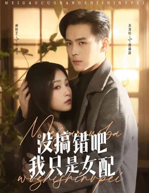 没搞错吧我只是女配(49集全)余沛杉&阚梓艺-初遇资源网