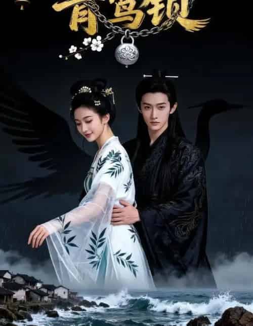 青鸾锁（45集全）Ai-初遇资源网