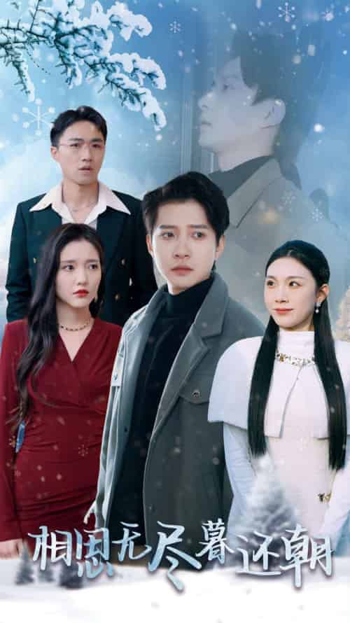 相思无尽暮还朝（30集全）白羽-初遇资源网