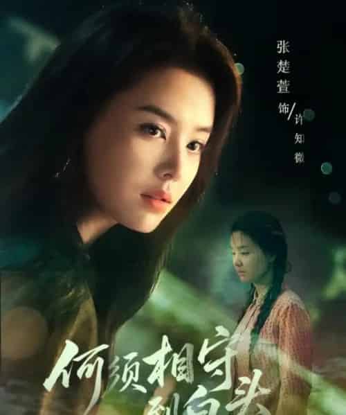 何须相守到白头（77集全）傅汉源＆张楚萱-初遇资源网