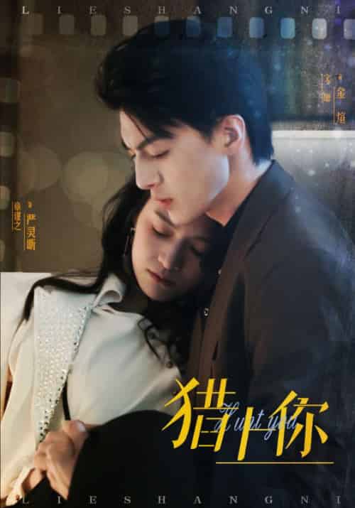 猎上你（45集全）章谨之-初遇资源网