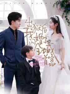 出狱后我闪婚了全城首富（91集）-初遇资源网