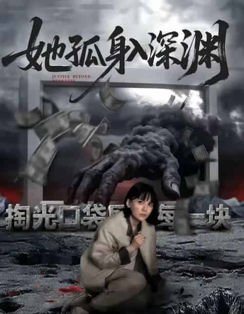 她孤身入深渊（55集全）良浩＆黎云-初遇资源网