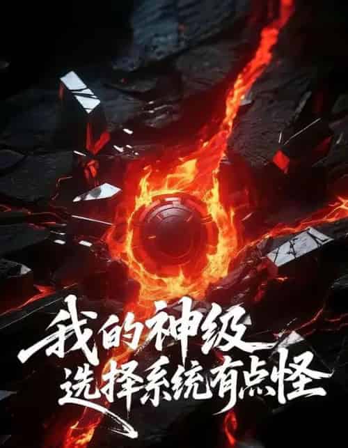 我的神级选择系统有点怪（90集全）伍中元＆涂蕊-初遇资源网