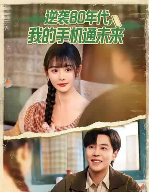 逆袭80年代我的手机通未来(71集全)刘晨宇&尹司思-初遇资源网