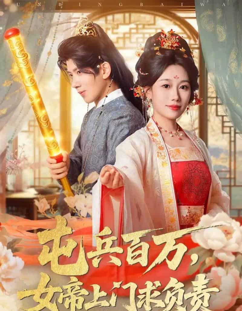 屯兵百万女帝上门求负责（76集全）吴逸迦＆郑奕＆吴予初-初遇资源网