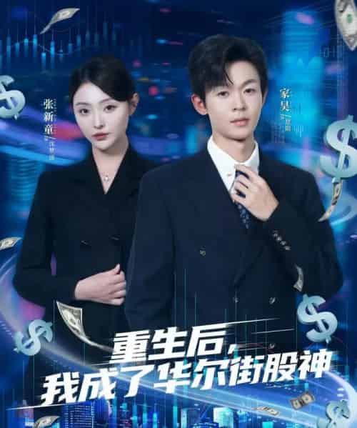 重生后,我成了华尔街股神(80集全)廖家昊&张新童-初遇资源网