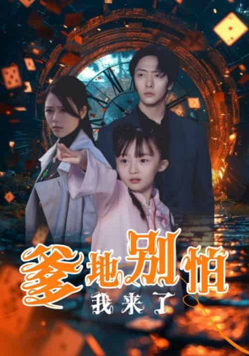 爹地别怕我来了（44集全）沈宴＆沈珠珠-初遇资源网