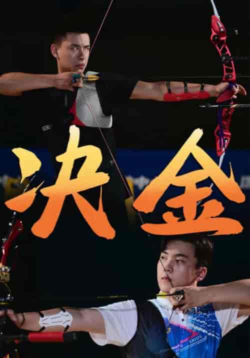 决金（30集）-初遇资源网