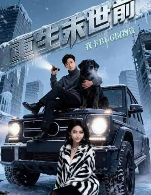 重生末世前,我卡BUG囤物资(40集全)Ai-初遇资源网